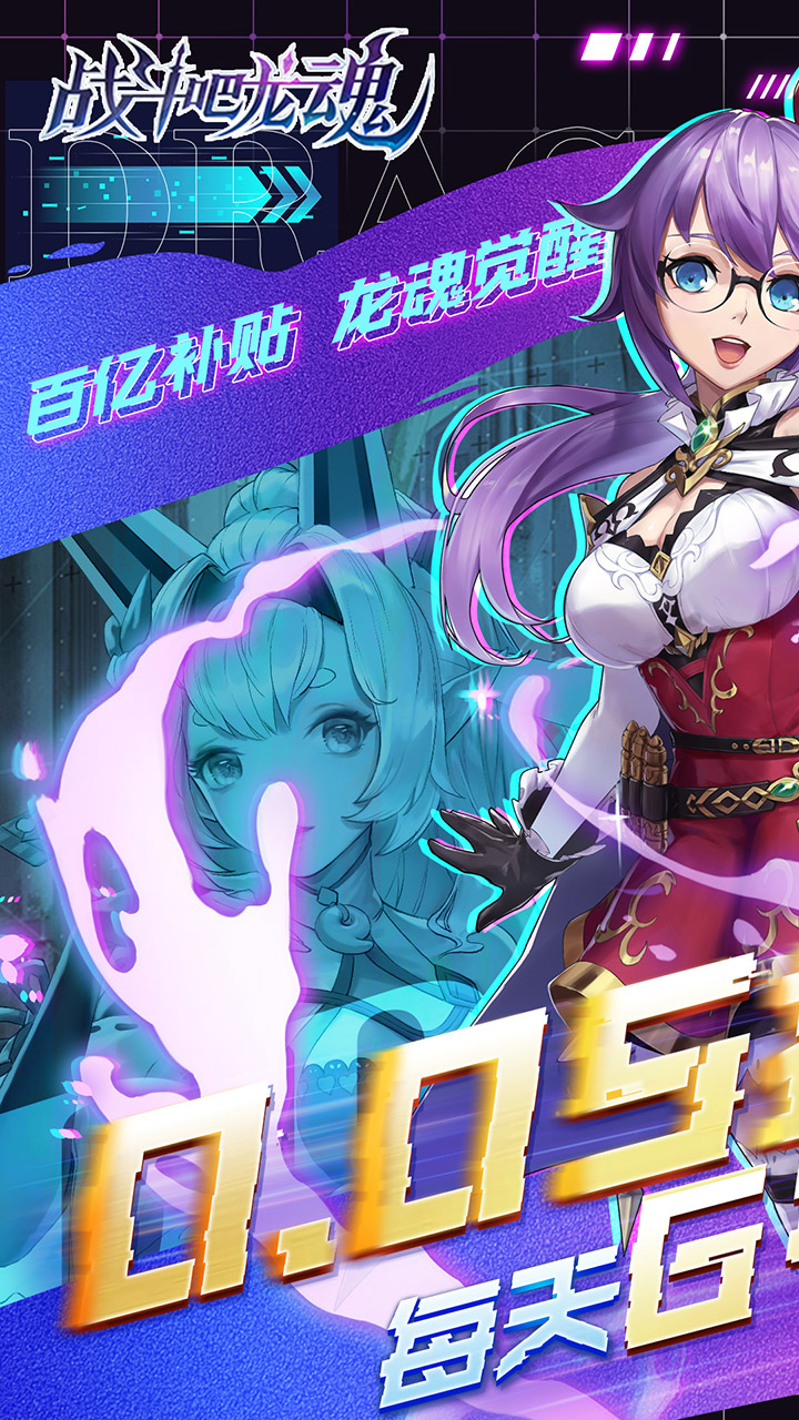战斗吧龙魂（0.05百亿补贴福利版）