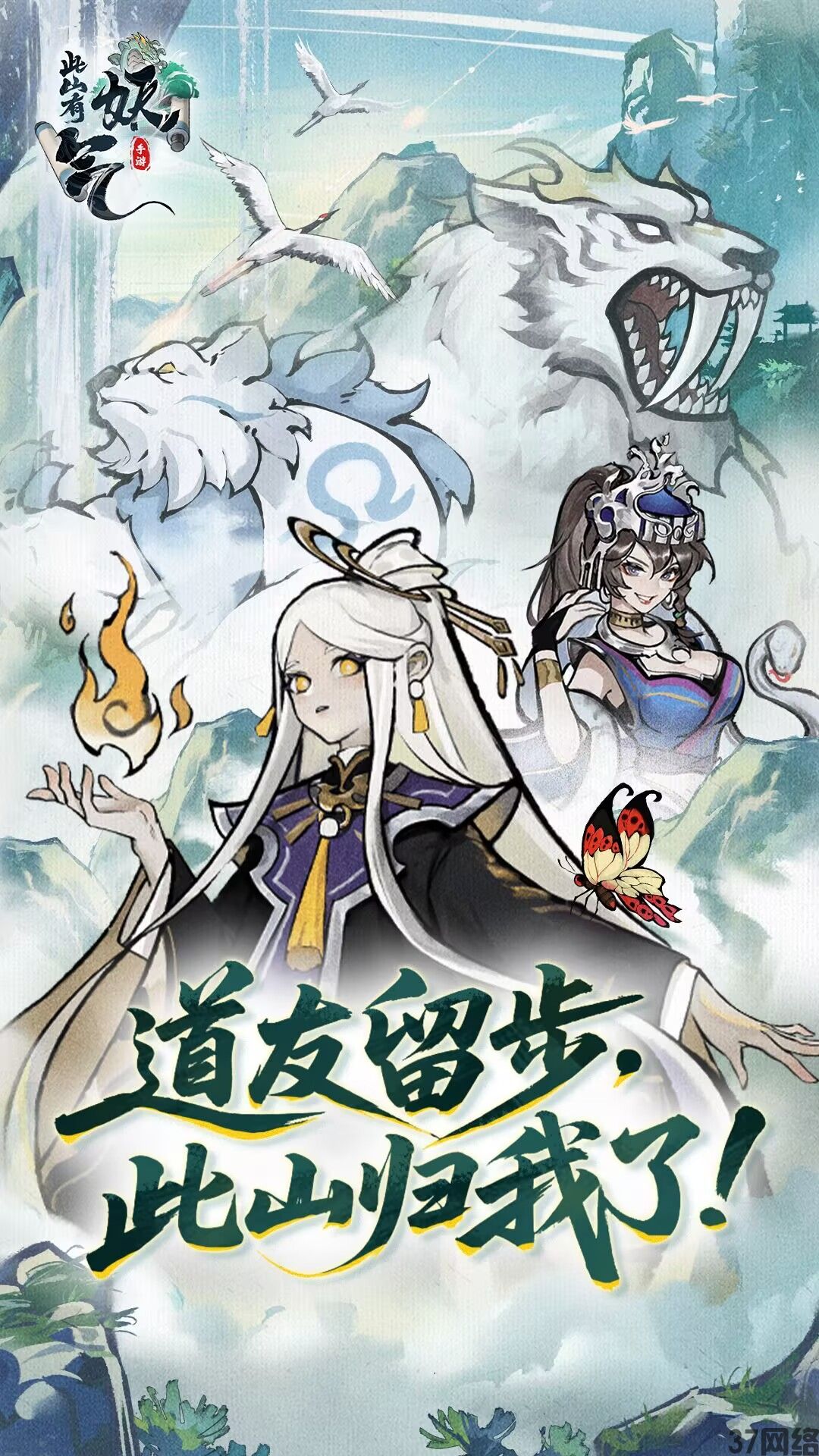 此山有妖气