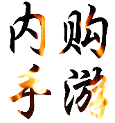 <strong>内购包站</strong>